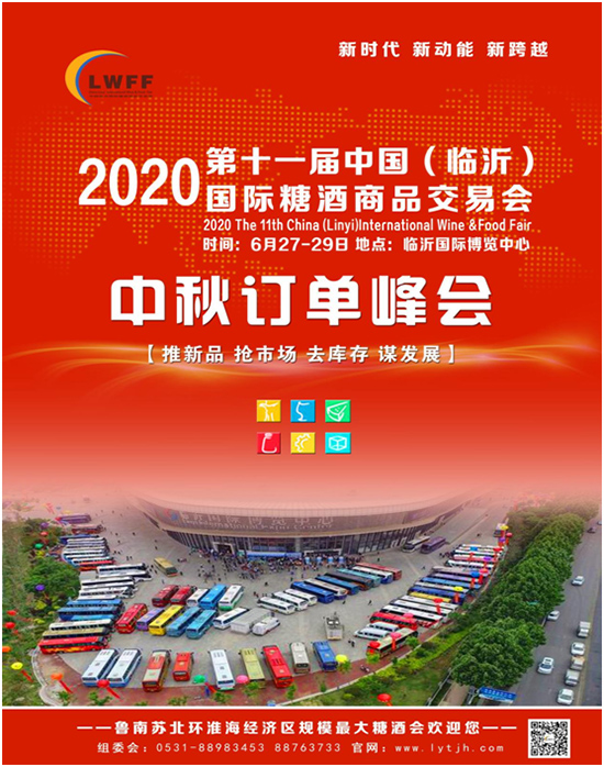 2020山东糖酒商品交易会确定于6月27日临沂召开!