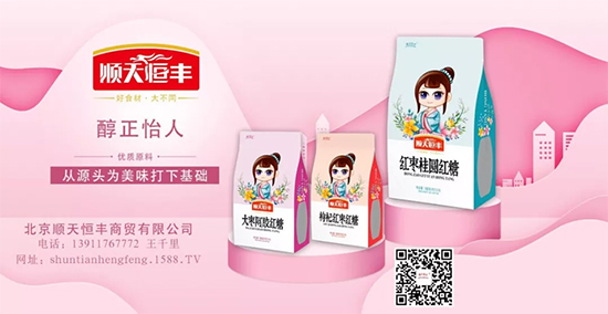 多品类+差异化!顺天恒丰红糖,精美新包装燃爆销量!