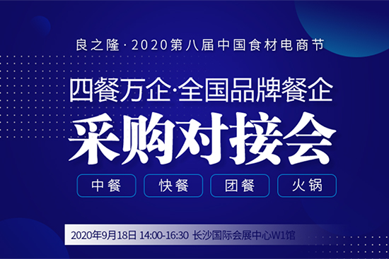 2020良之隆食材电商节同期活动-平台级电商新渠道采购对接会