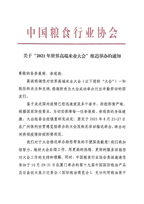关于“2021年世界高端米业大会”推迟举办的通知