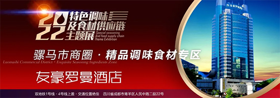 2022成都春糖到【友豪罗曼展区】,发现更好的调味!