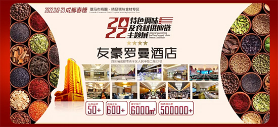 2022成都春糖到【友豪罗曼展区】,发现更好的调味!