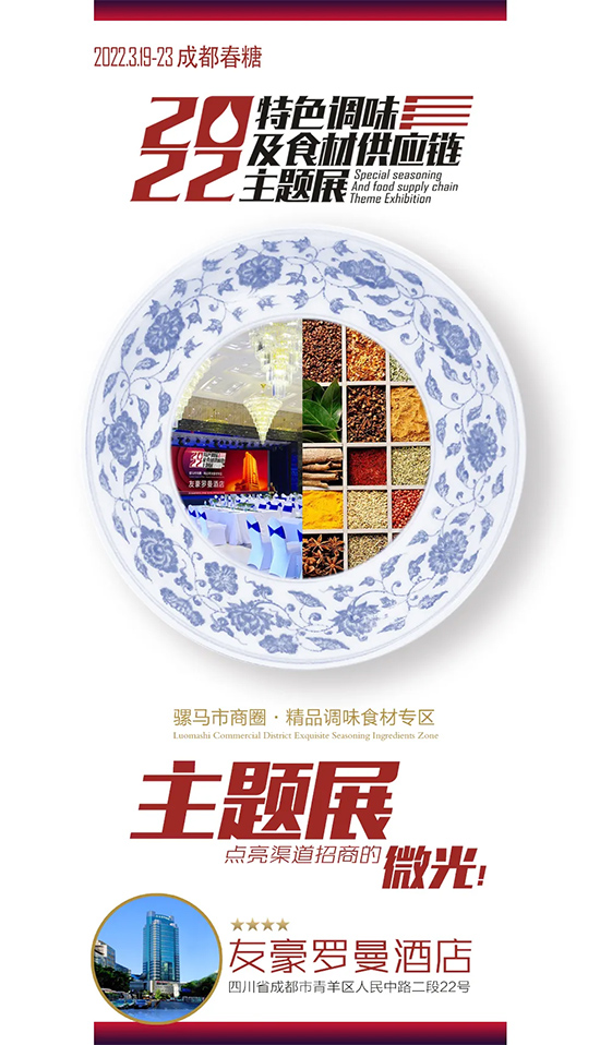 2022成都春糖到【友豪罗曼展区】,发现更好的调味!