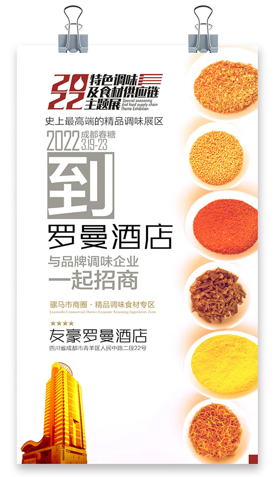 2022成都春糖到【友豪罗曼展区】,发现更好的调味!