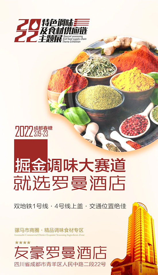 2022成都春糖到【友豪罗曼展区】,发现更好的调味!