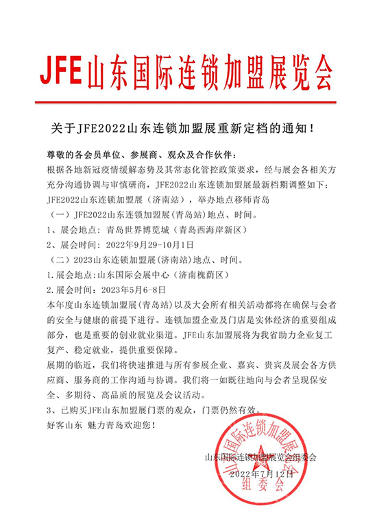 官宣 | 关于JFE2022山东连锁加盟展重新定档的通知