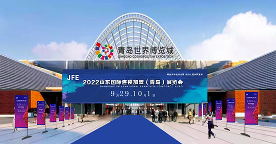 邀请函 | 2022山东国际连锁加盟(青岛)展览会