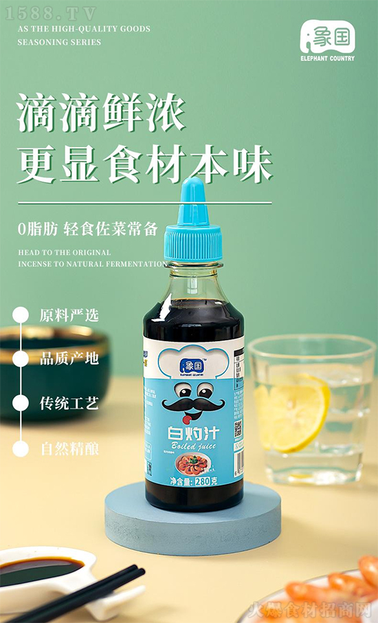 象国白灼汁,滴滴鲜浓,更显食材本味!