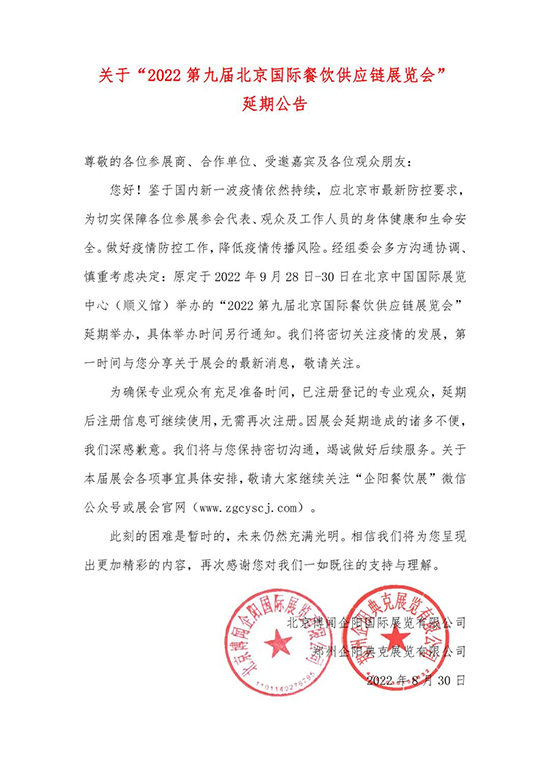 关于“2022第九届北京国际餐饮供应链展览会”延期公告