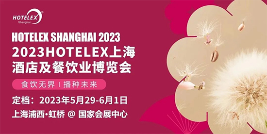 ƴǰ2023ϺʾƵչ (HOTELEXShanghai)